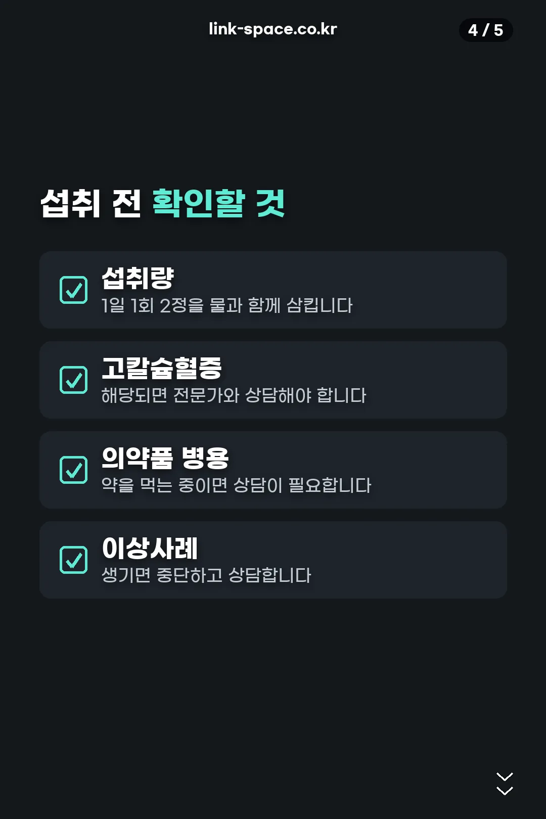 섭취 전 확인 목록
