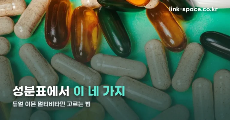 듀얼 이뮨 멀티비타민 고르는 법 — 성분표에서 이 네 가지부터 봅니다