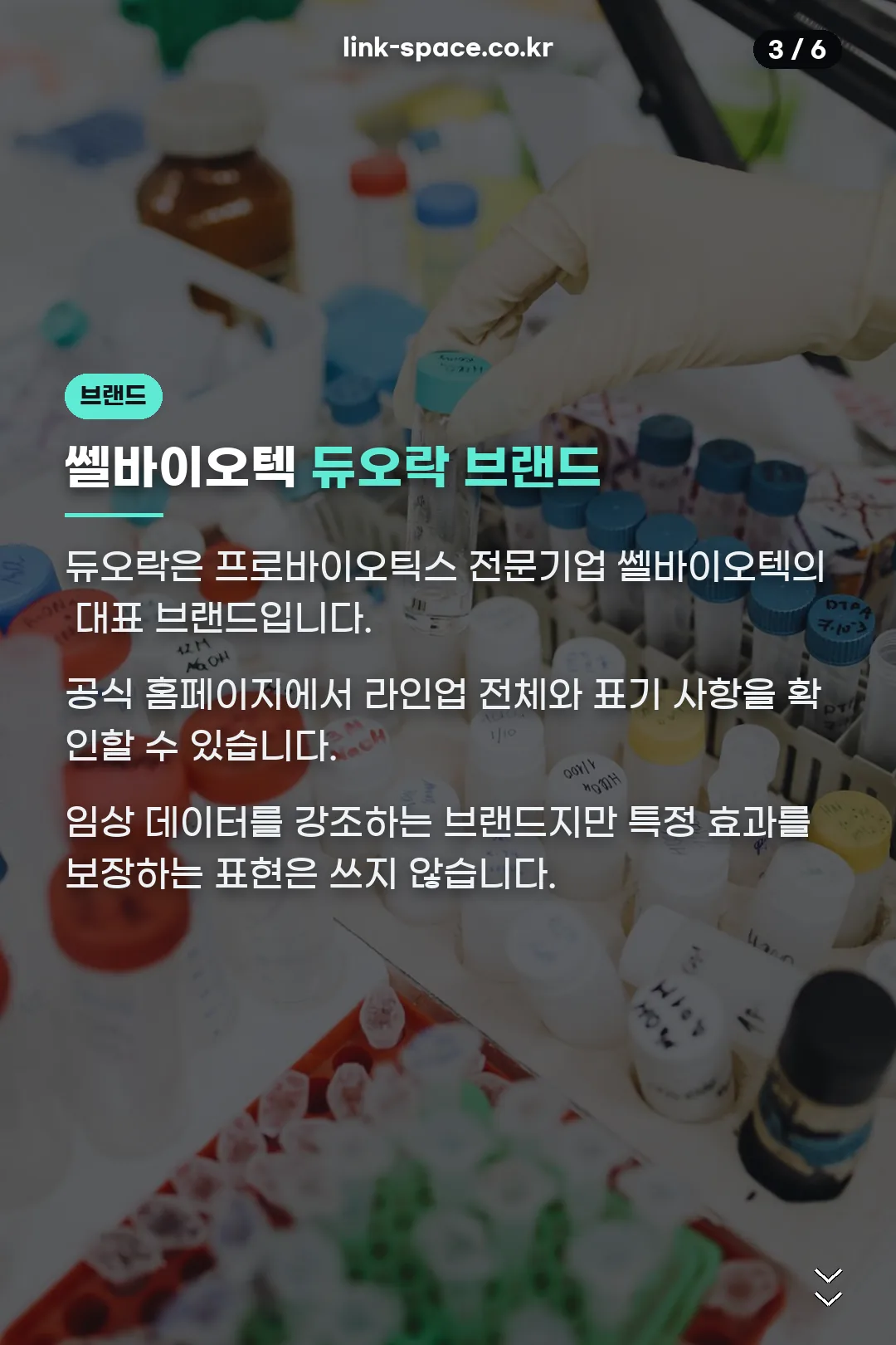 쎌바이오텍 브랜드 소개