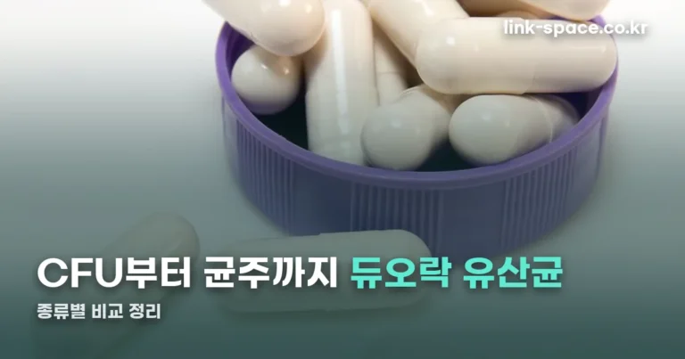 듀오락 유산균 종류 정리 — 데일리키즈부터 골드까지 CFU 비교