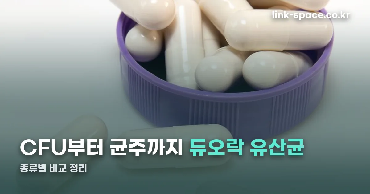 듀오락 유산균 정리 썸네일