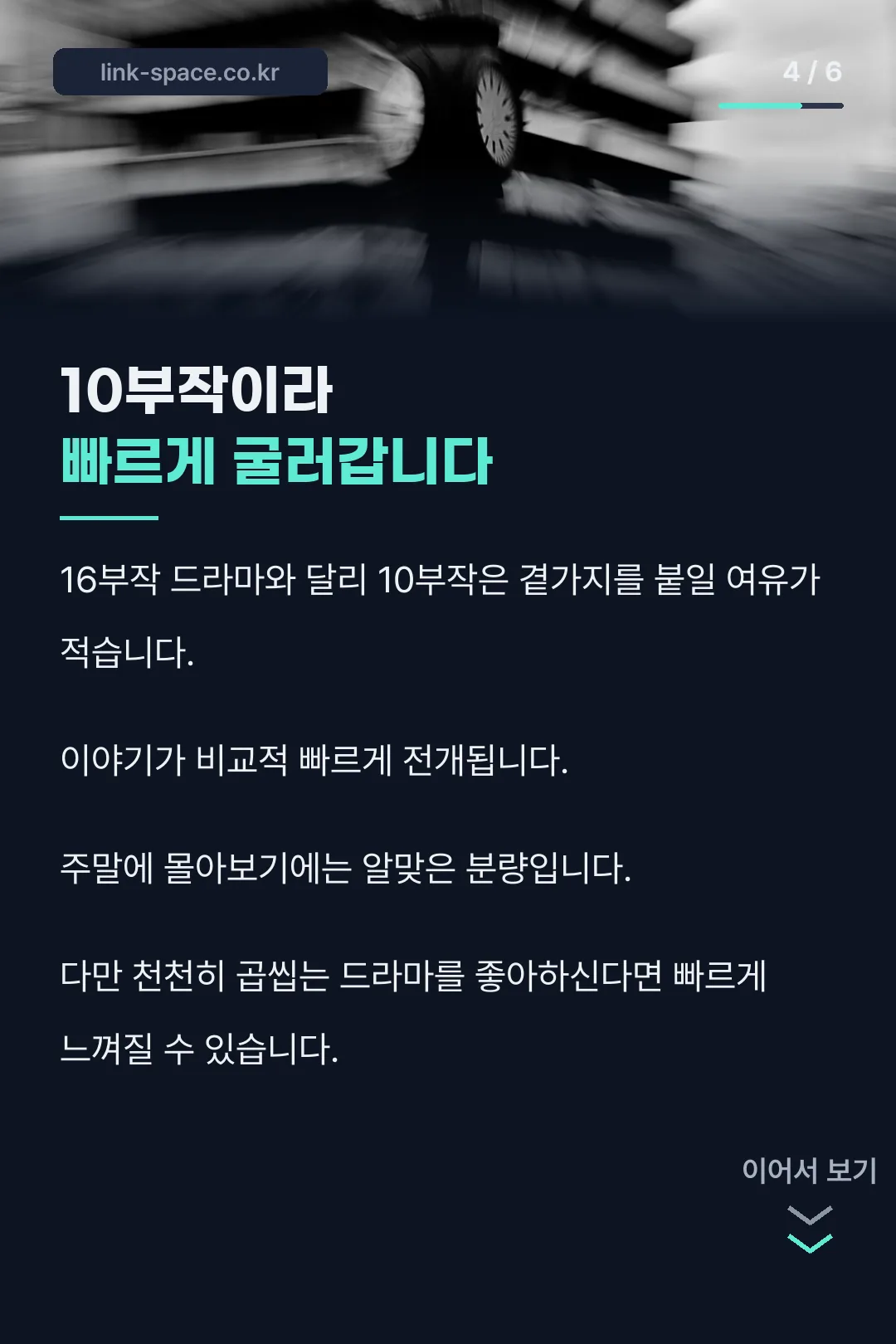 10부작 분량의 특징