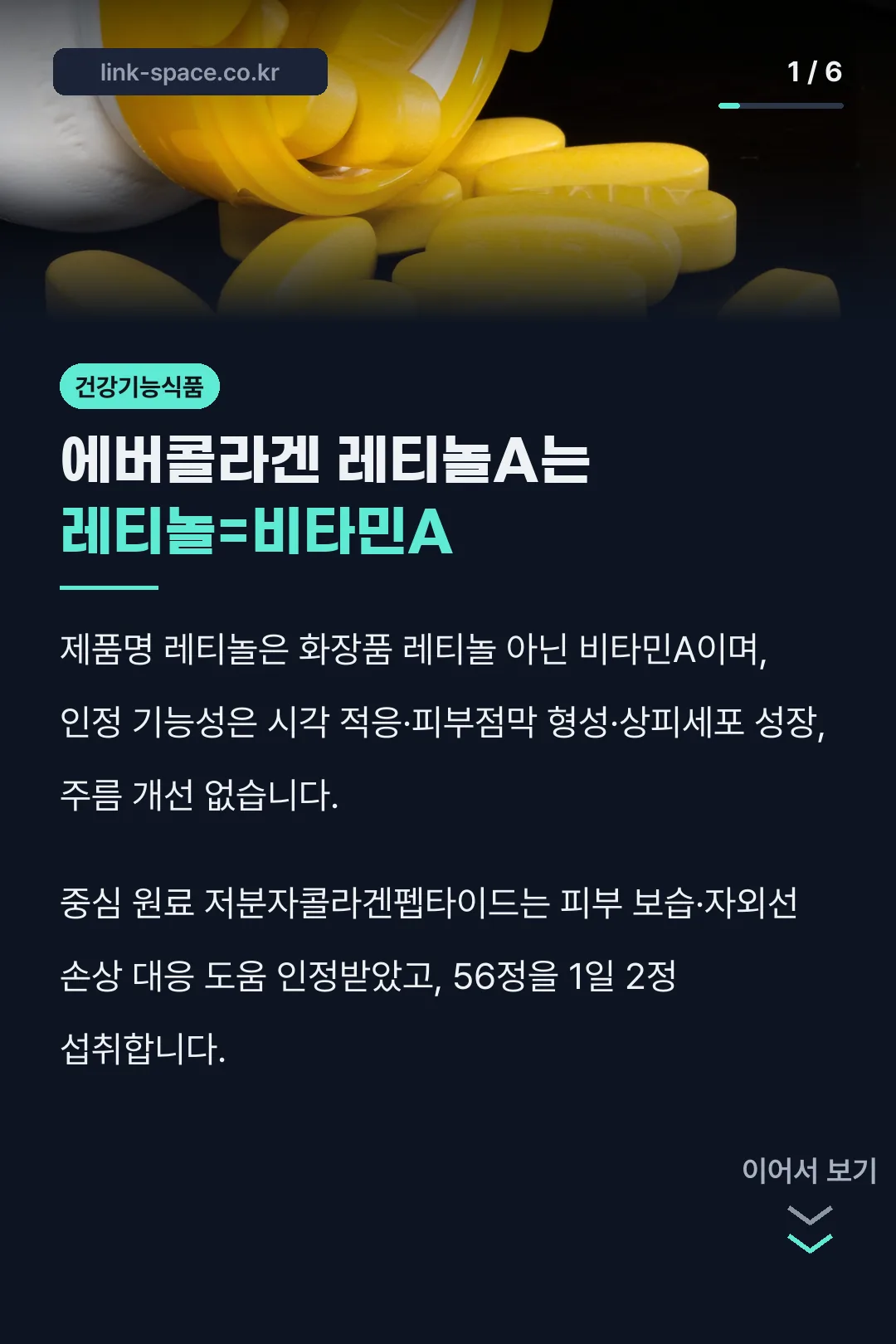 에버콜라겐 레티놀A는 레티놀=비타민A