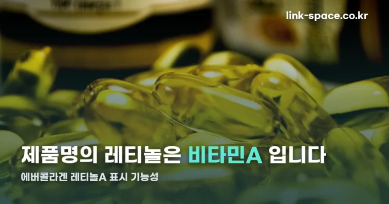 에버콜라겐 레티놀A, 제품명의 ‘레티놀’은 비타민A입니다 — 표시 기능성 전부