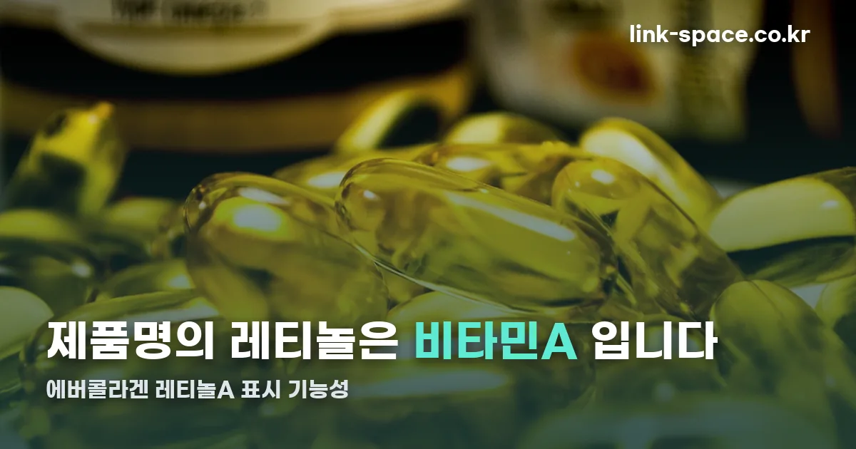 에버콜라겐 레티놀A 정리 썸네일