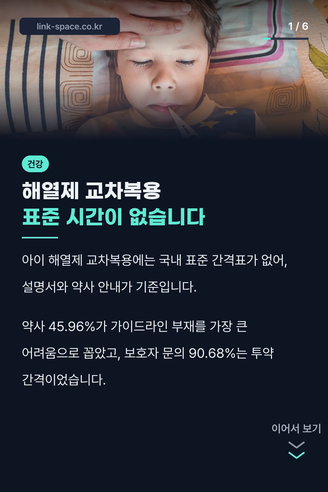 해열제 교차복용 표준 시간이 없습니다