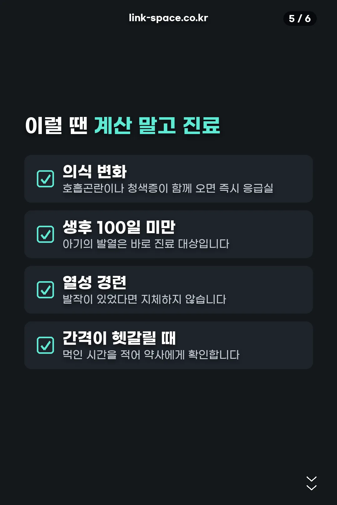 바로 진료가 필요한 신호