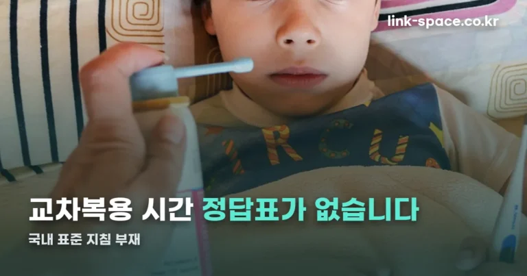 해열제 교차복용 시간 — 검색마다 숫자가 다른 이유는 표준 지침이 없어서입니다