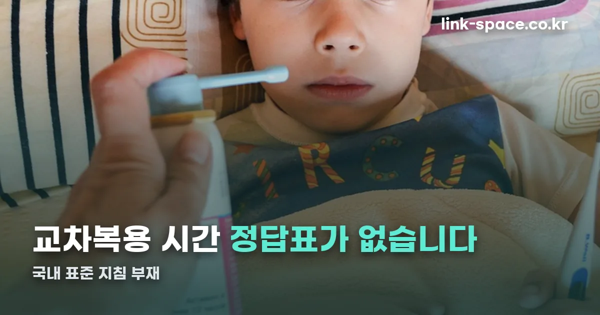 해열제 교차복용 시간 정리 썸네일
