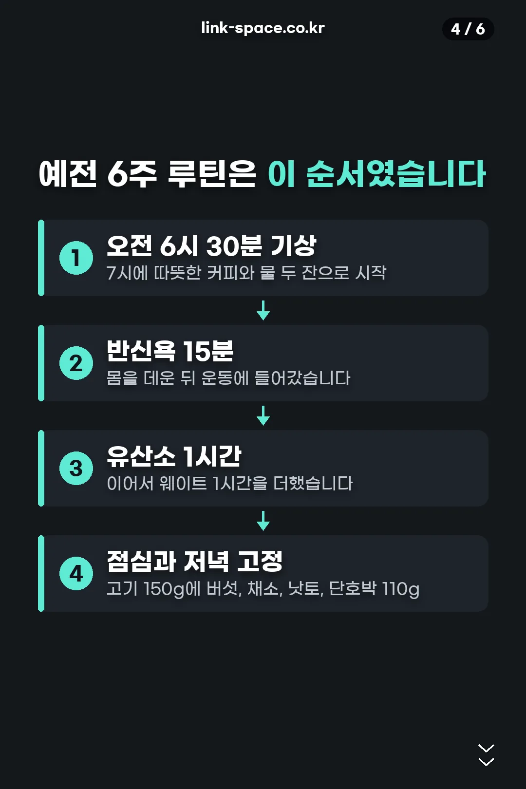 예전 6주 루틴