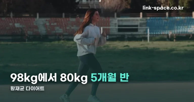 황재균 다이어트 — 98kg에서 80kg, 걸린 기간은 5개월 반입니다