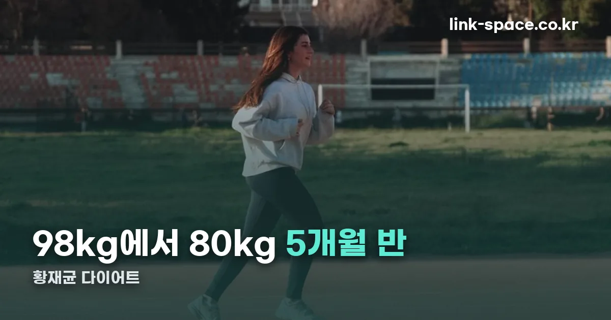 황재균 다이어트 정리 썸네일