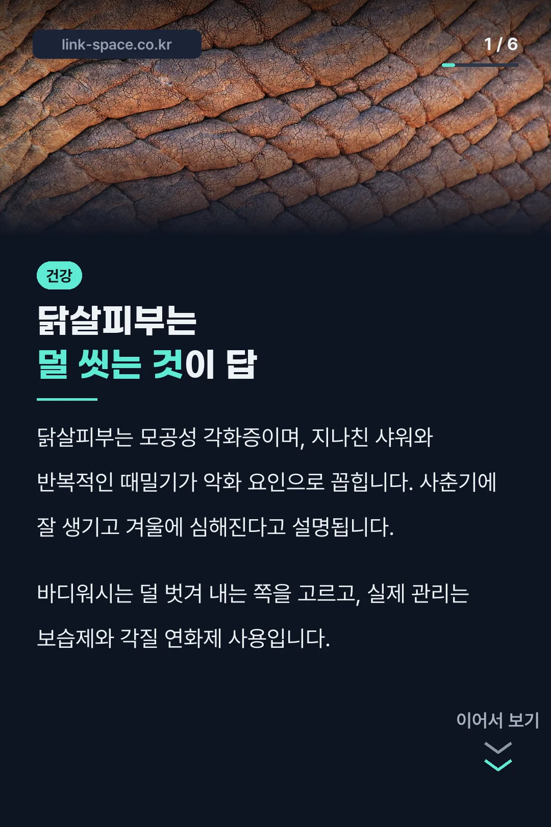 닭살피부는 덜 씻는 것이 답