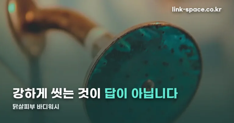 닭살피부 바디워시 — 강하게 씻는 제품이 답이 아닌 이유