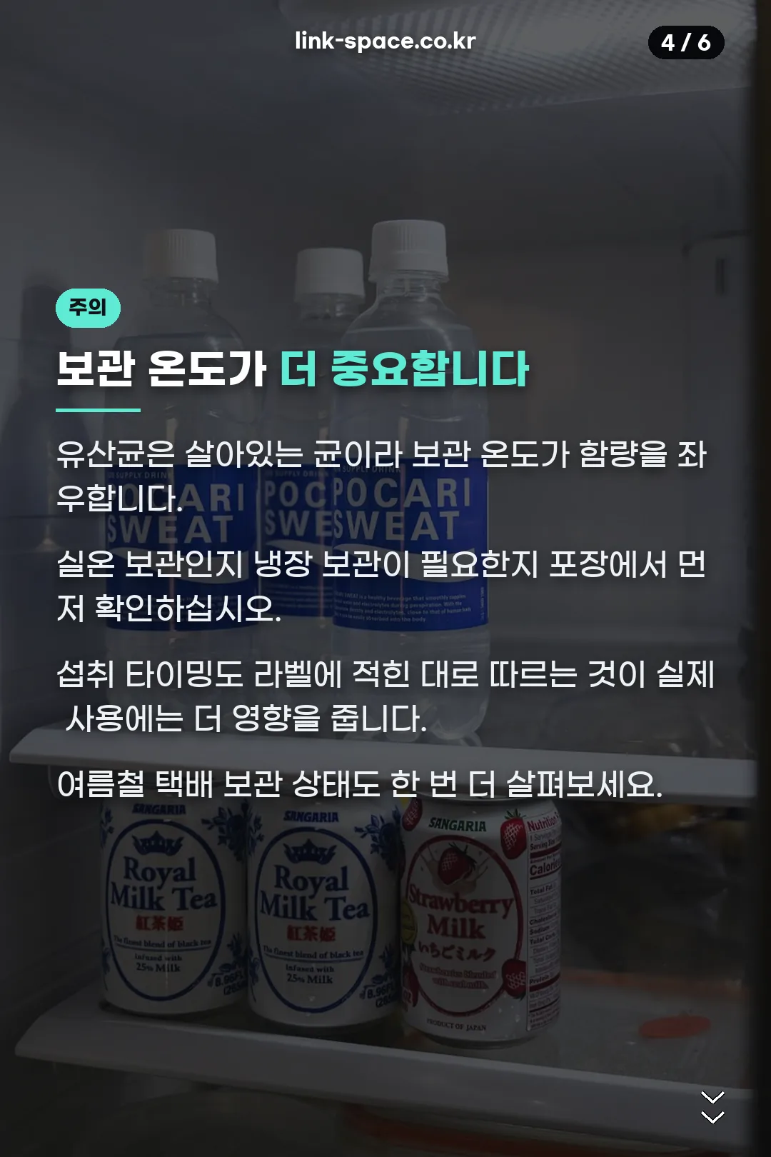 보관 온도 안내
