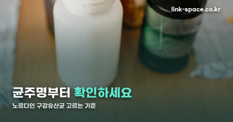 노르다인 구강유산균 고르는 기준 — 균주명부터 확인하세요