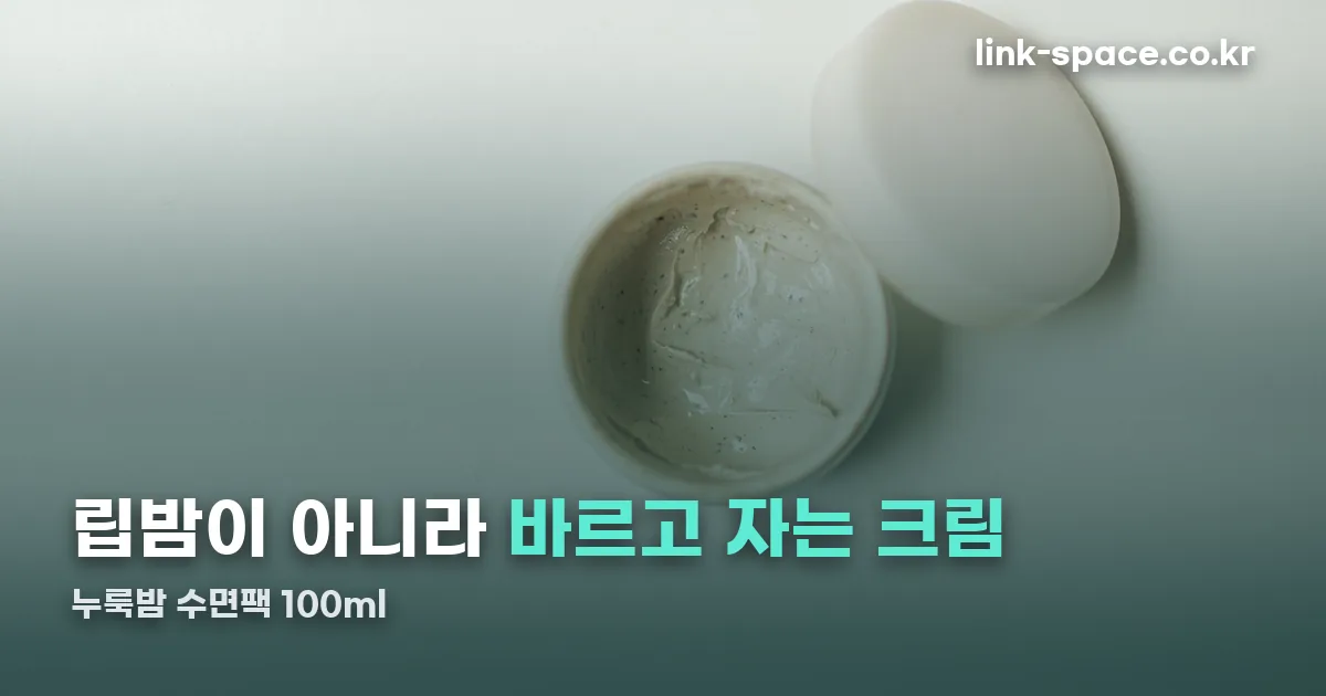 누룩밤 수면팩 정리 썸네일