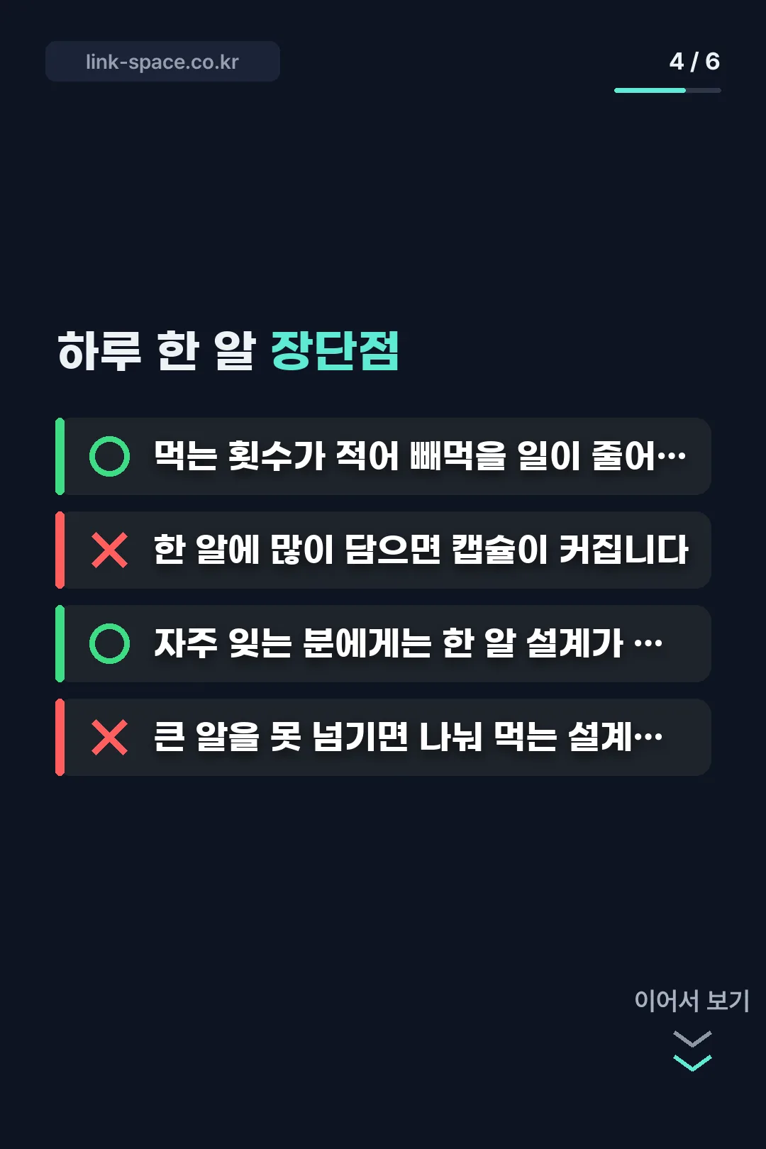 하루 한 알 설계 장단점