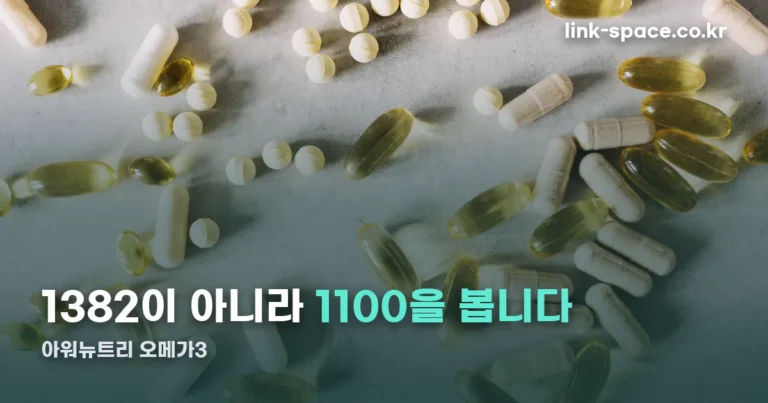 아워뉴트리 오메가3 표시사항 읽는 법 — 1382mg과 1100mg의 차이