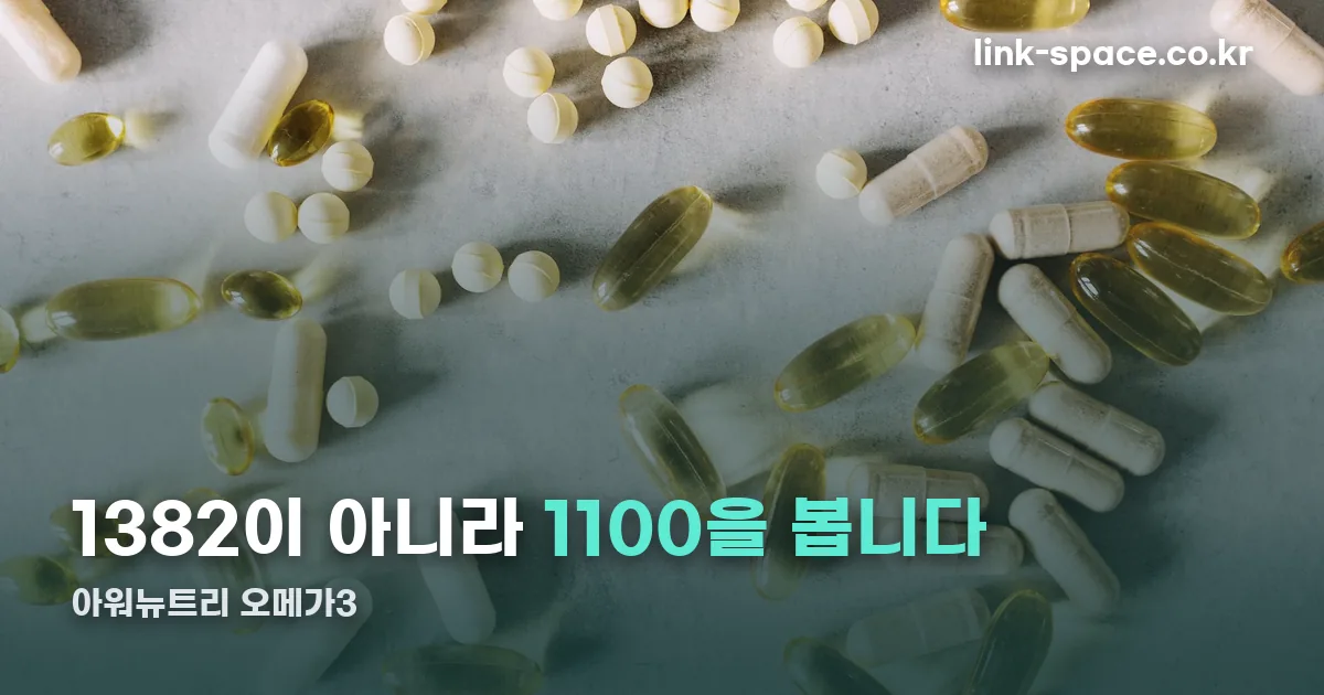 아워뉴트리 오메가3 정리 썸네일