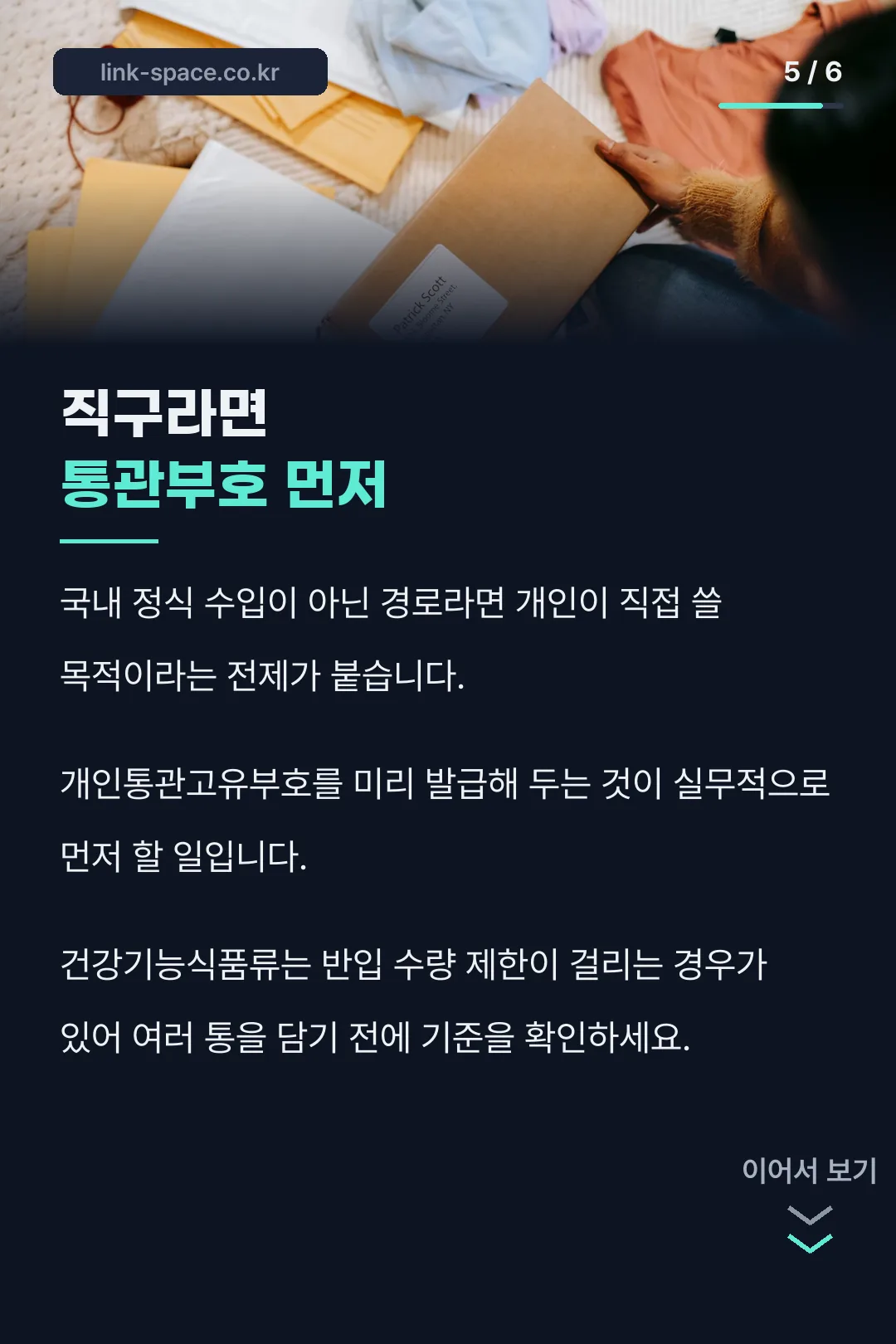 직구 통관 준비