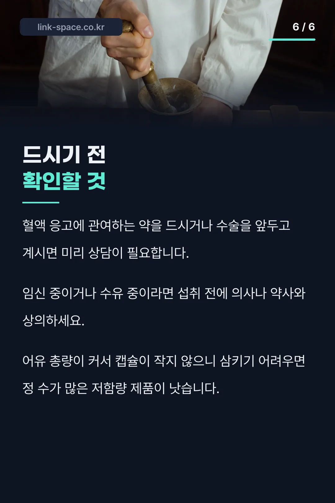 섭취 전 확인 사항