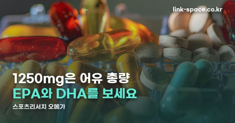 스포츠리서치 오메가 함량 읽는 법 — 1250mg은 어유 총량입니다