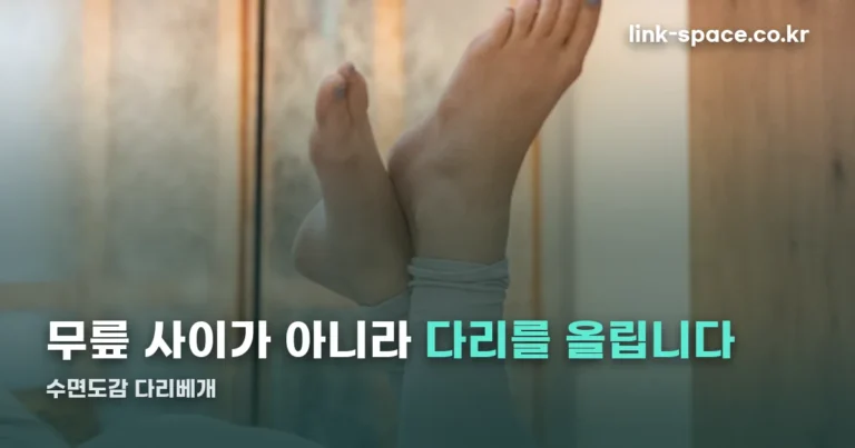 수면도감 다리베개 — 무릎 사이가 아니라 다리를 올리는 쿠션입니다