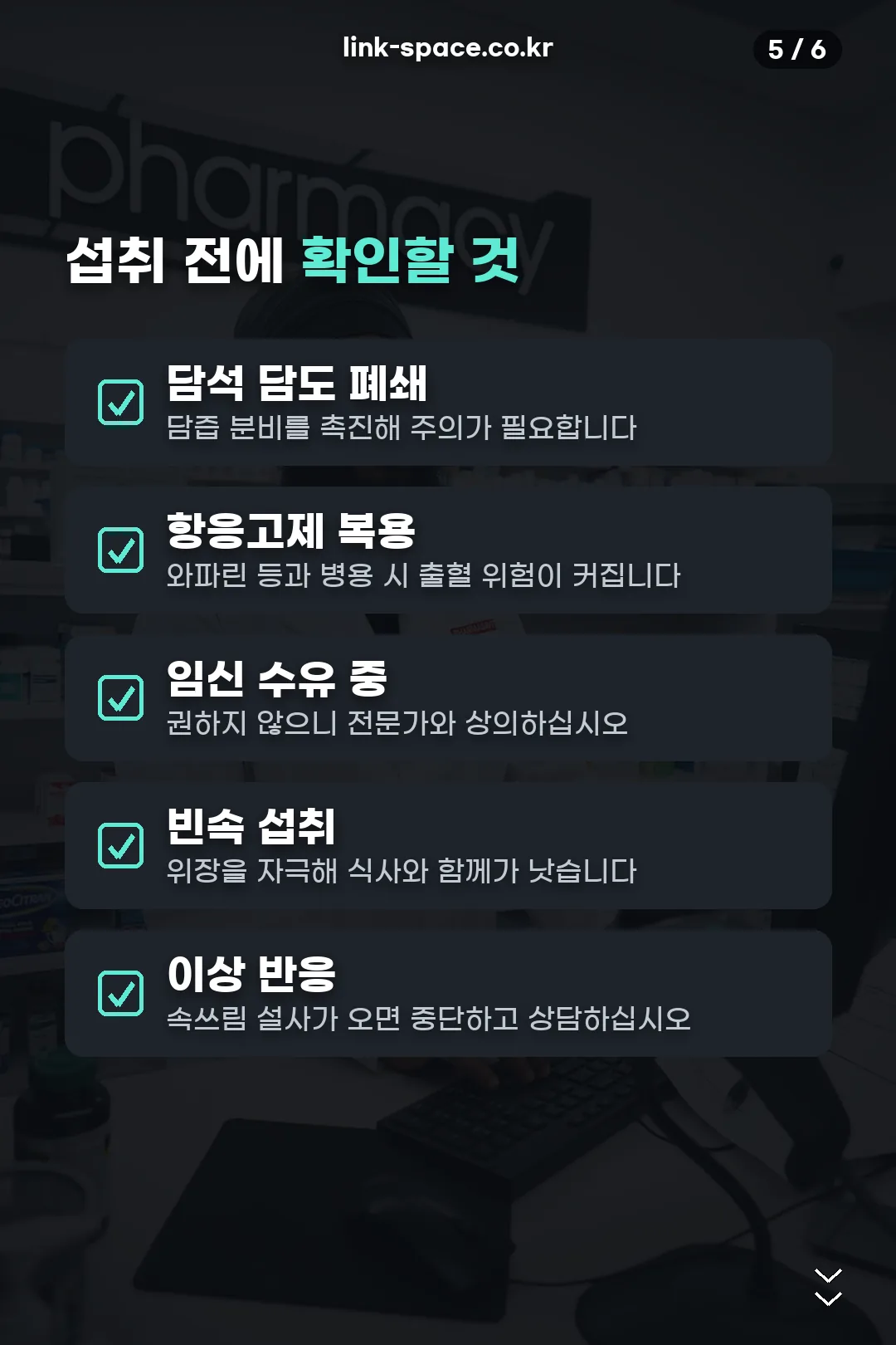 섭취 주의사항