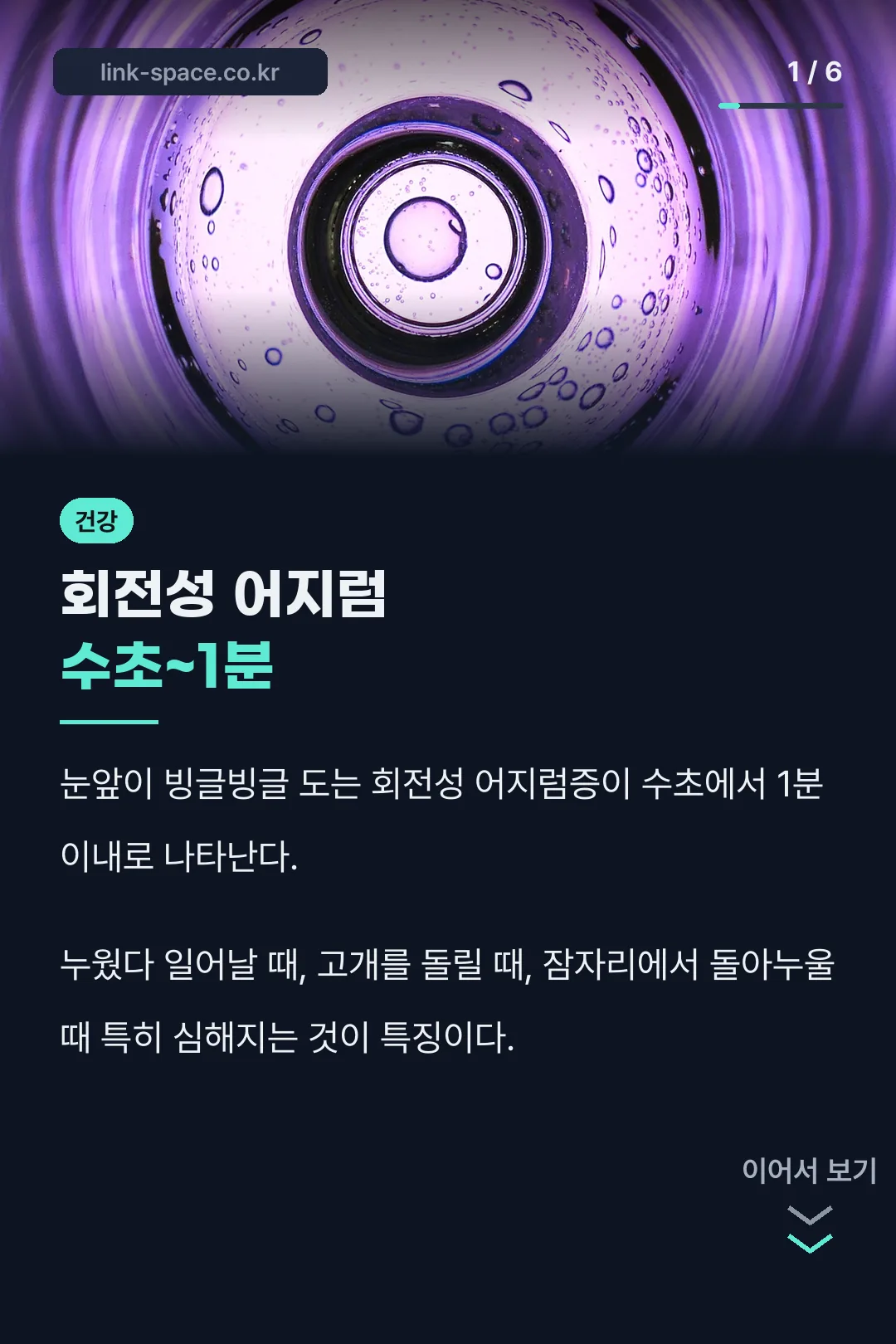 회전성 어지럼 수초~1분