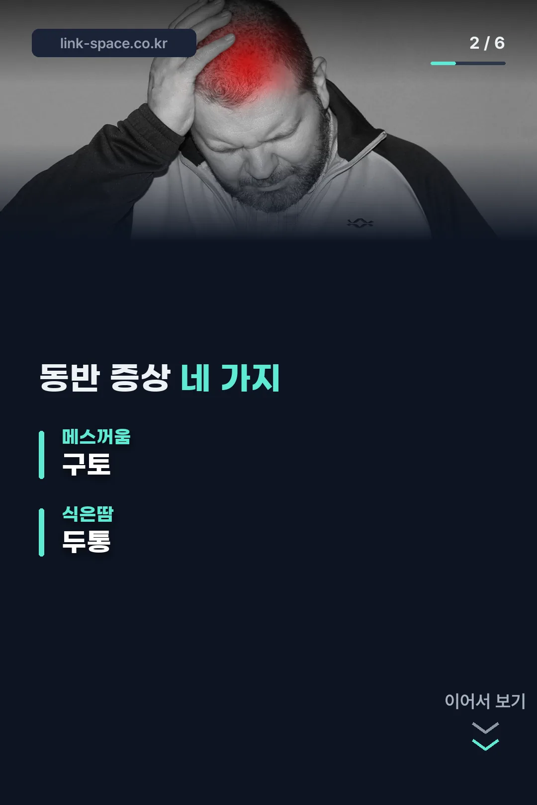 동반 증상 네 가지