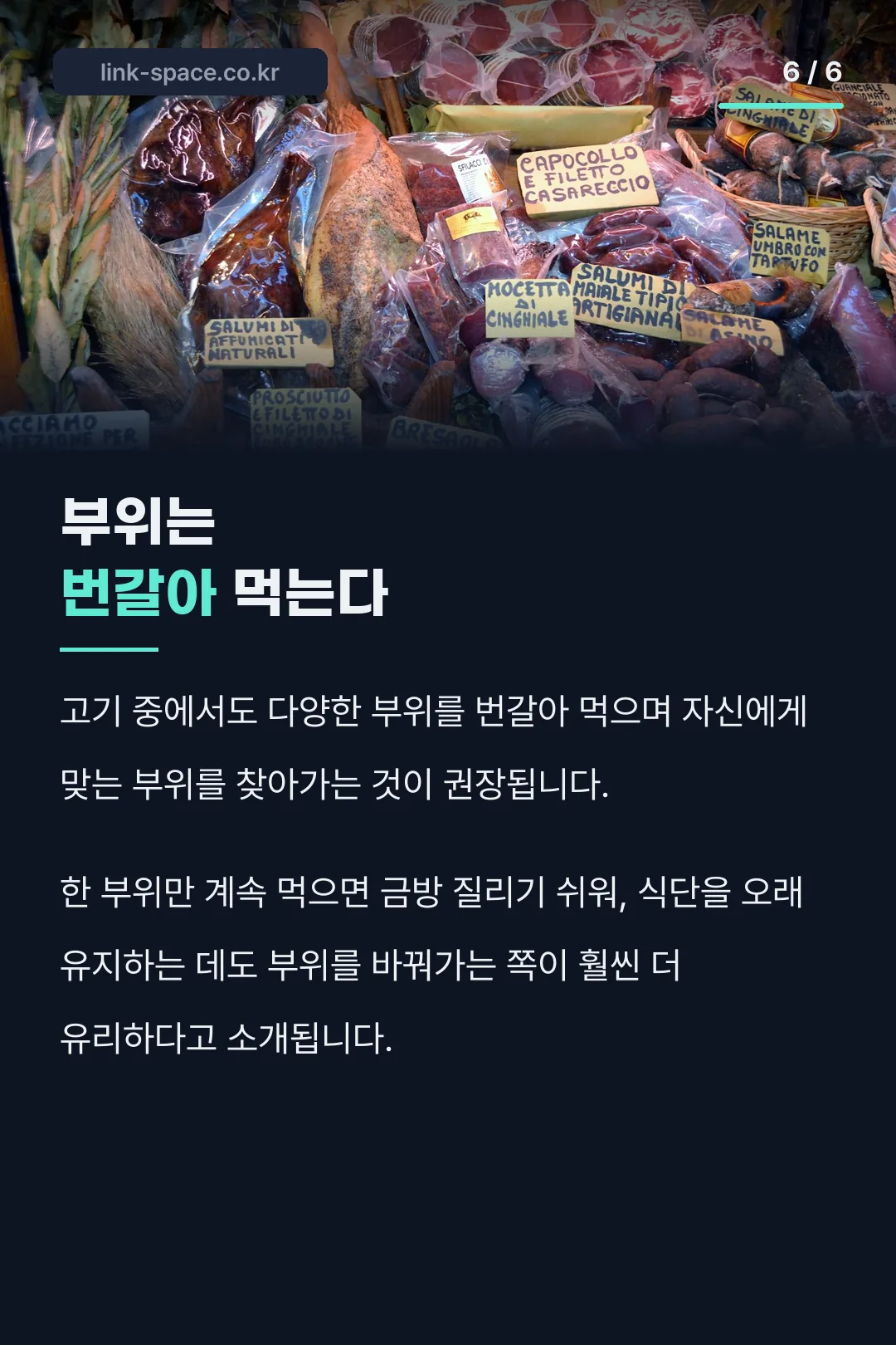 부위를 번갈아 먹는 구성