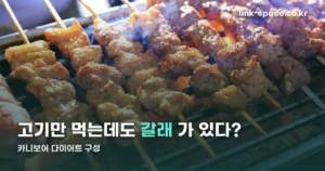 카니보어 다이어트 — 클린과 세미, 범위부터 다릅니다