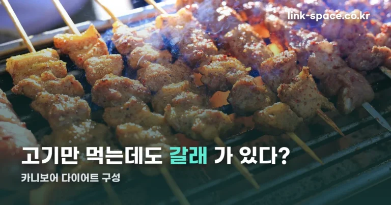 카니보어 다이어트 — 클린과 세미, 범위부터 다릅니다