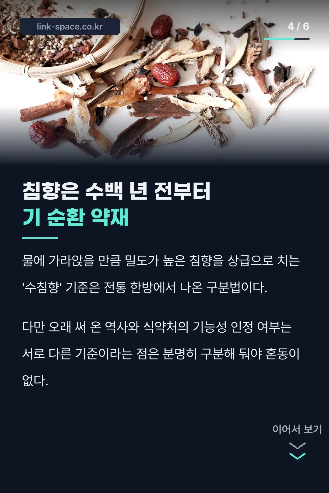 침향의 전통 한방 유래