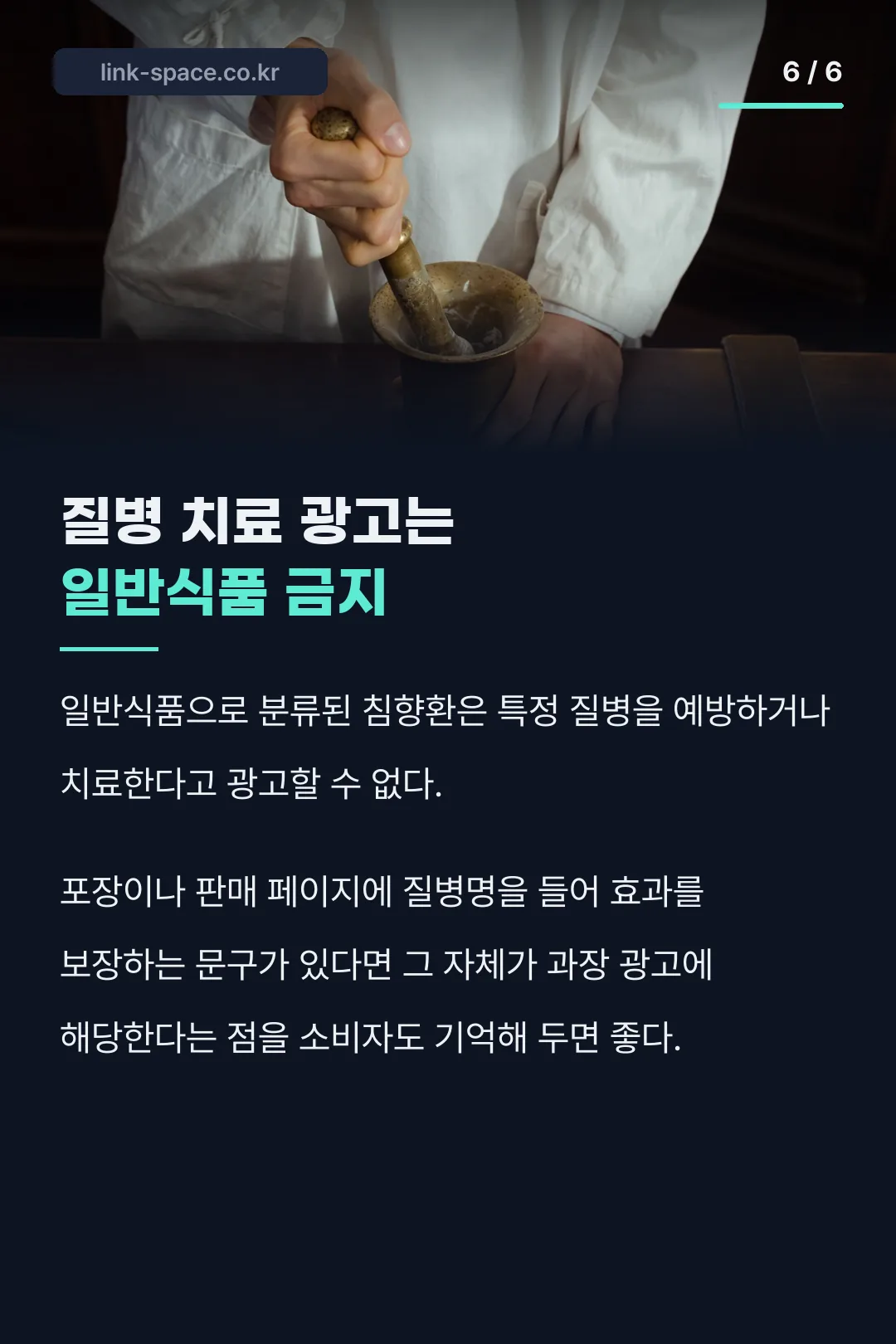 질병 치료 광고가 금지되는 이유