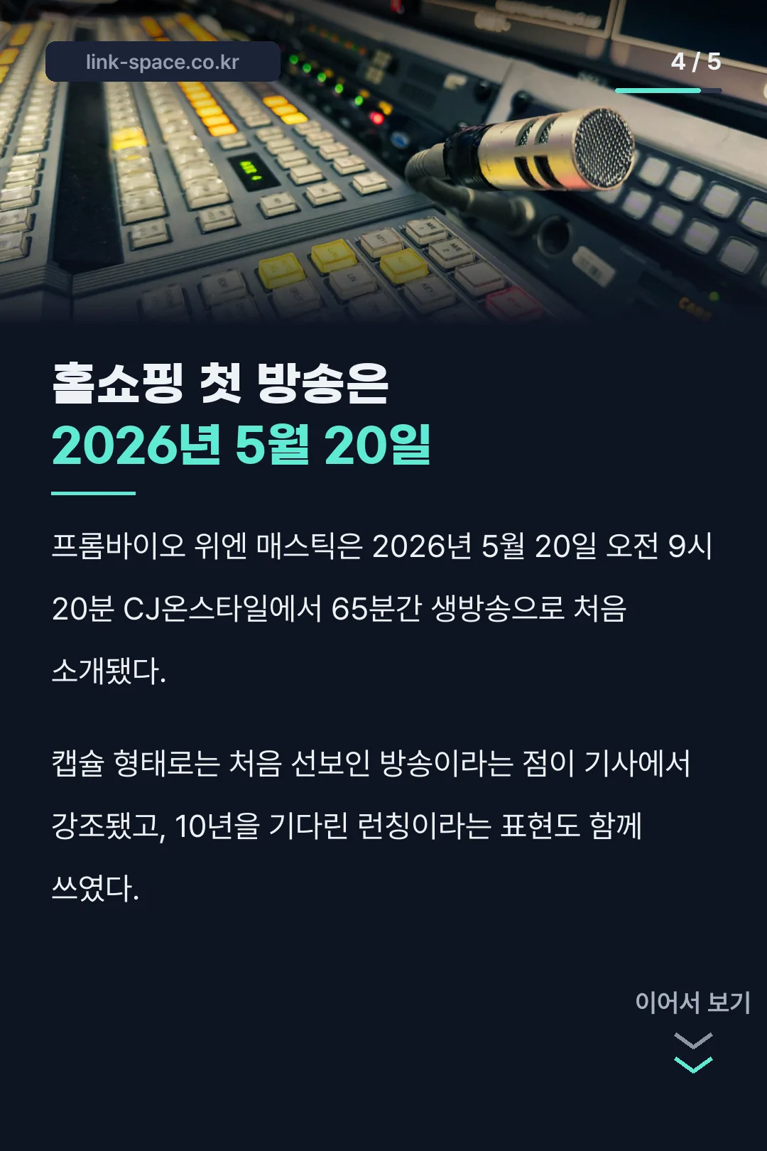 CJ온스타일 첫 방송 2026년 5월 20일