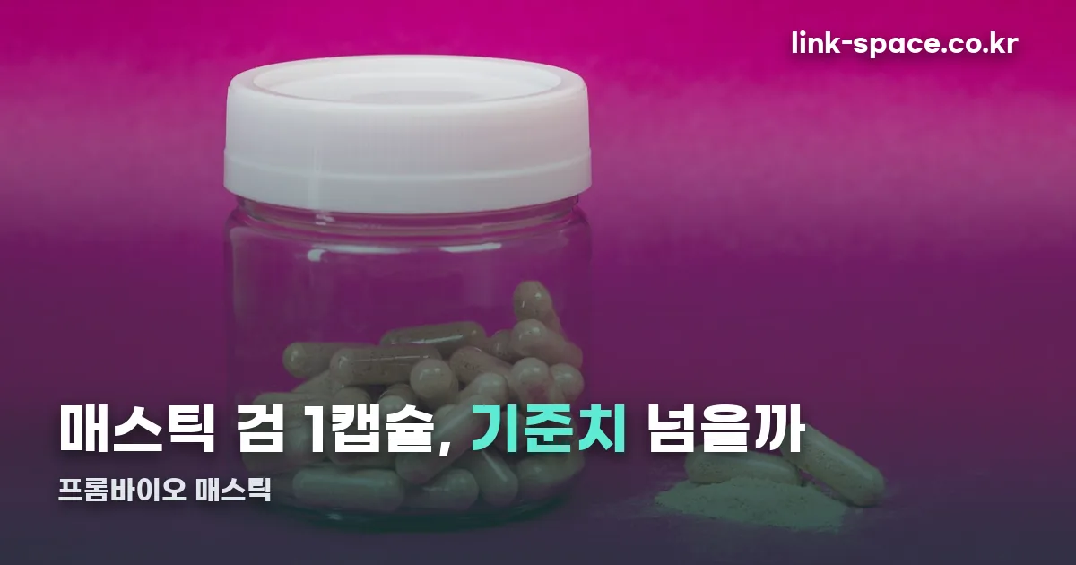 프롬바이오 매스틱 정리 썸네일