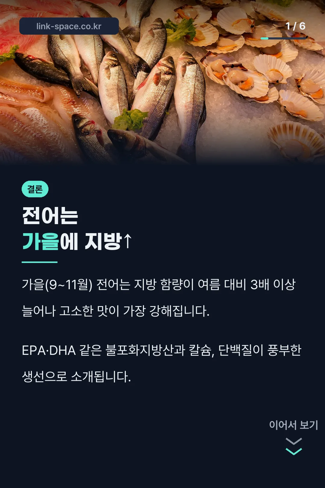 가을 전어 지방 변화 결론