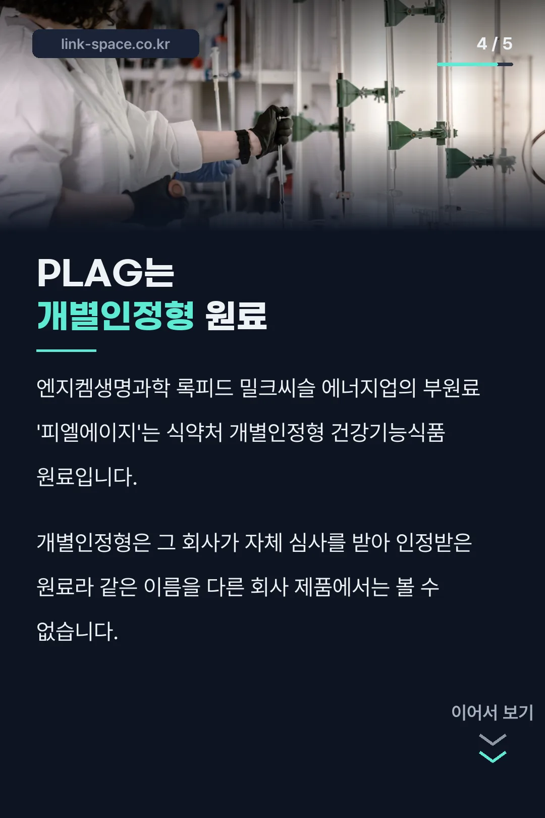 개별인정형 원료 PLAG 설명