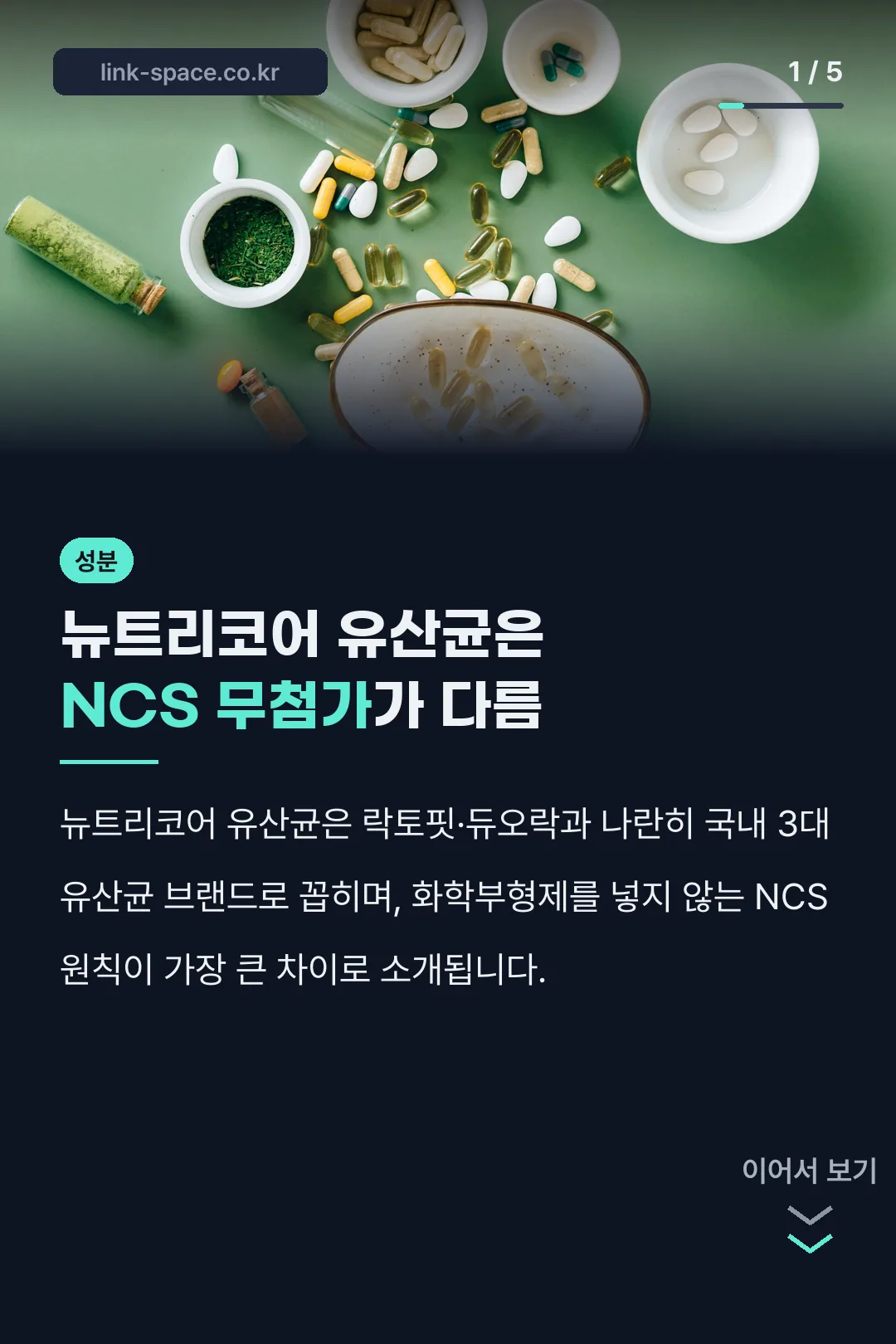 뉴트리코어 유산균 NCS 무첨가 요약