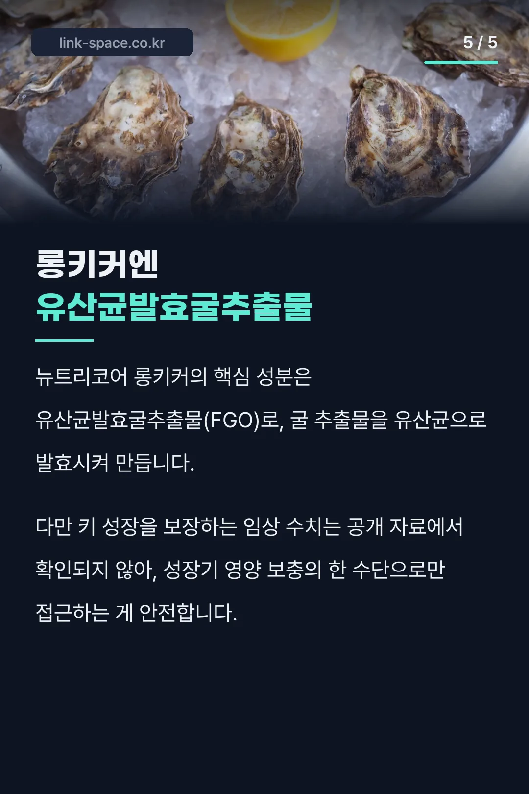 어린이용 롱키커 성분