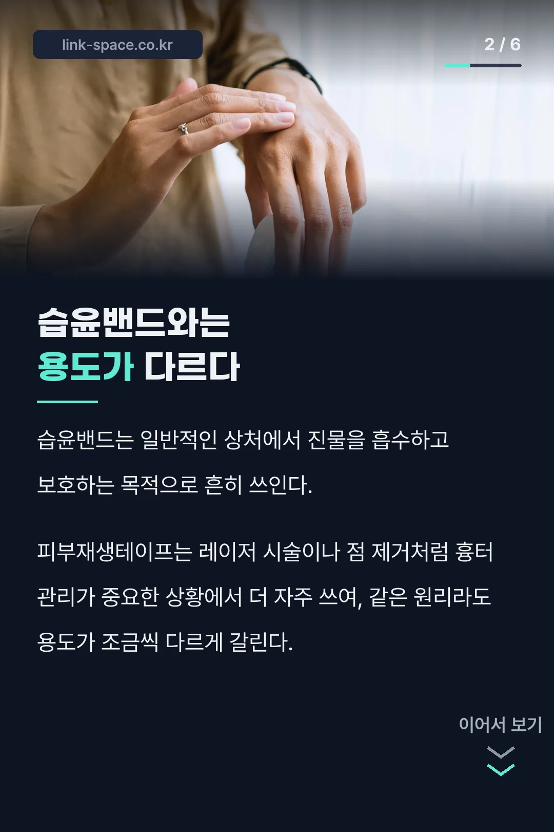 습윤밴드와의 차이