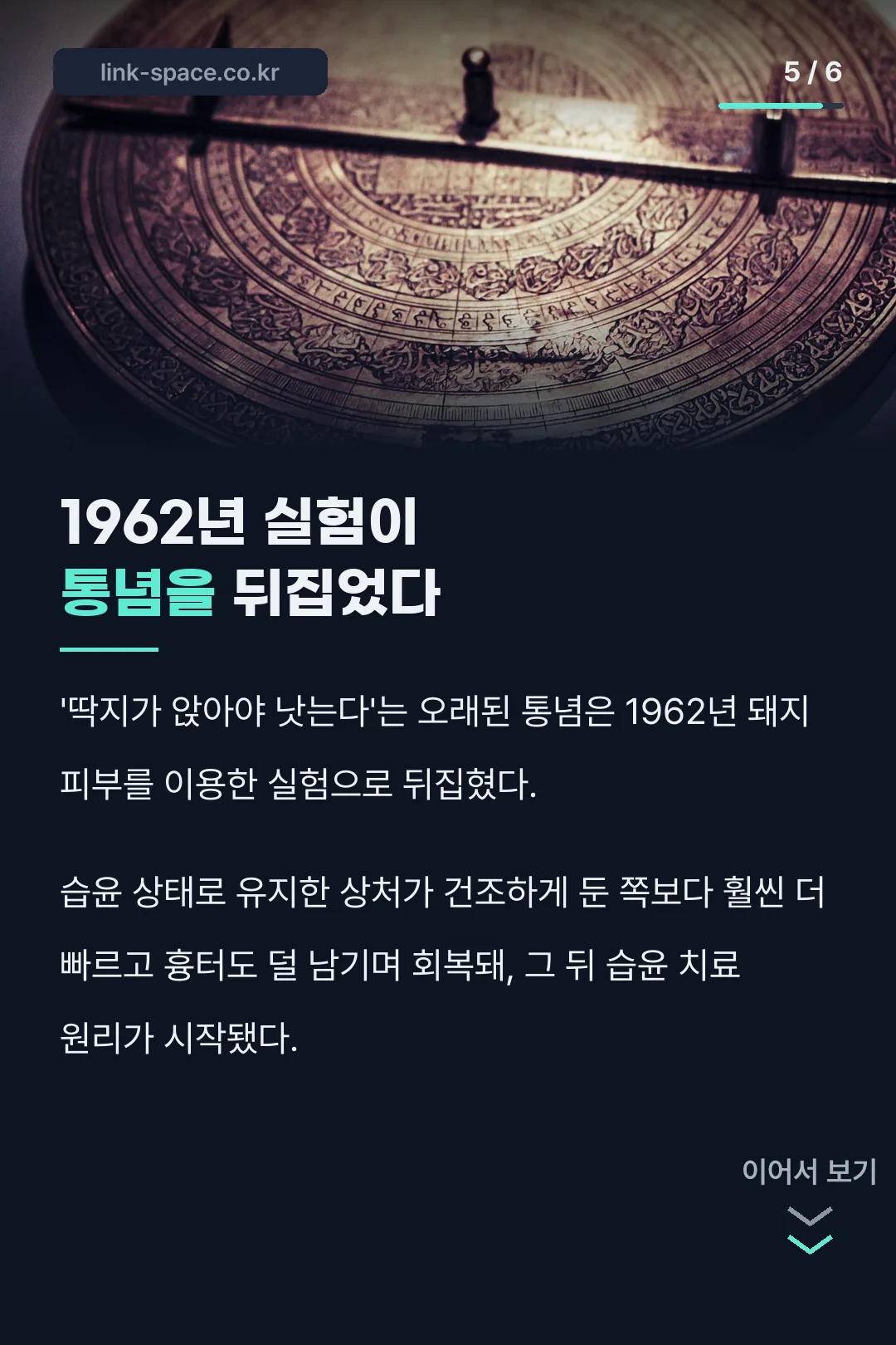 1962년 습윤 치료 역사