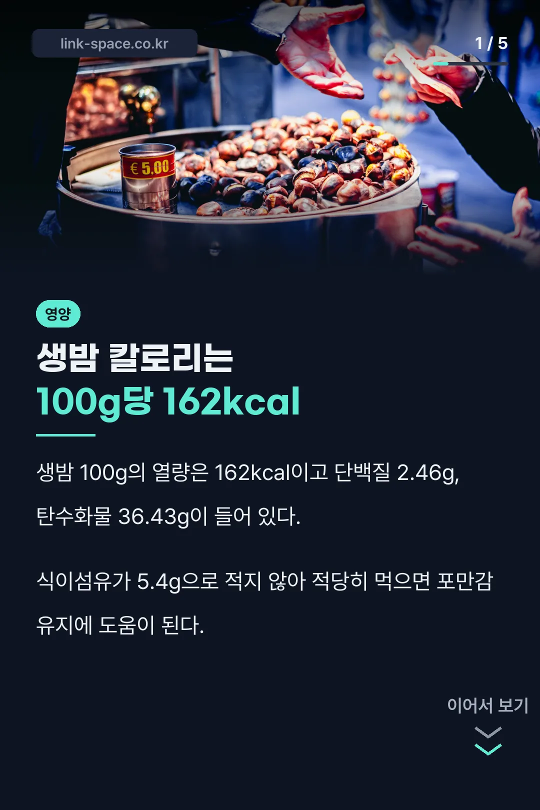생밤 칼로리 핵심 결론