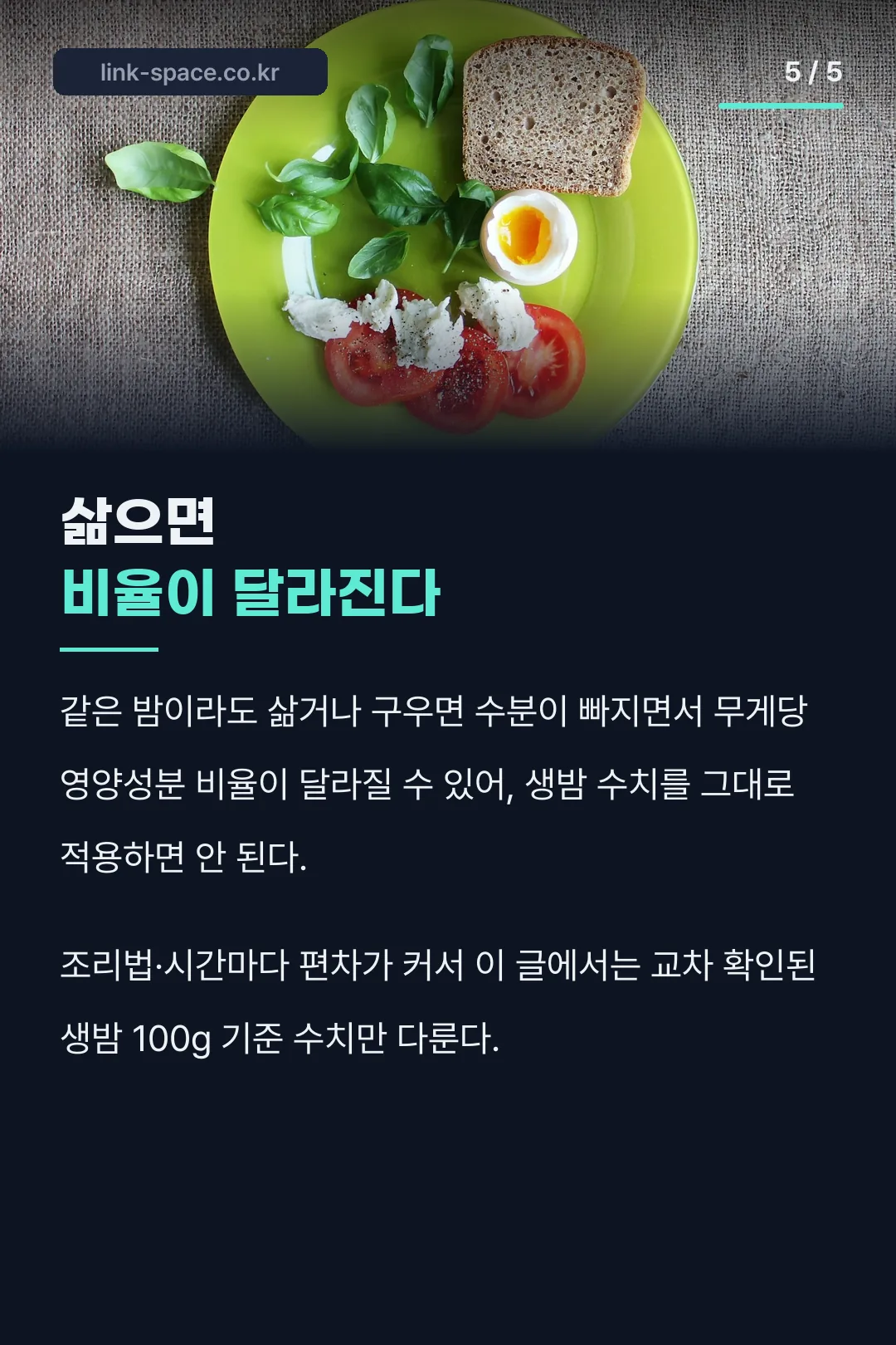 생밤과 삶은 밤 비교