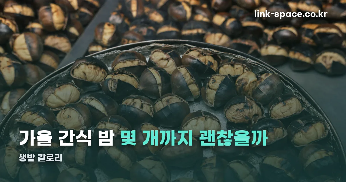생밤 칼로리 정리 썸네일