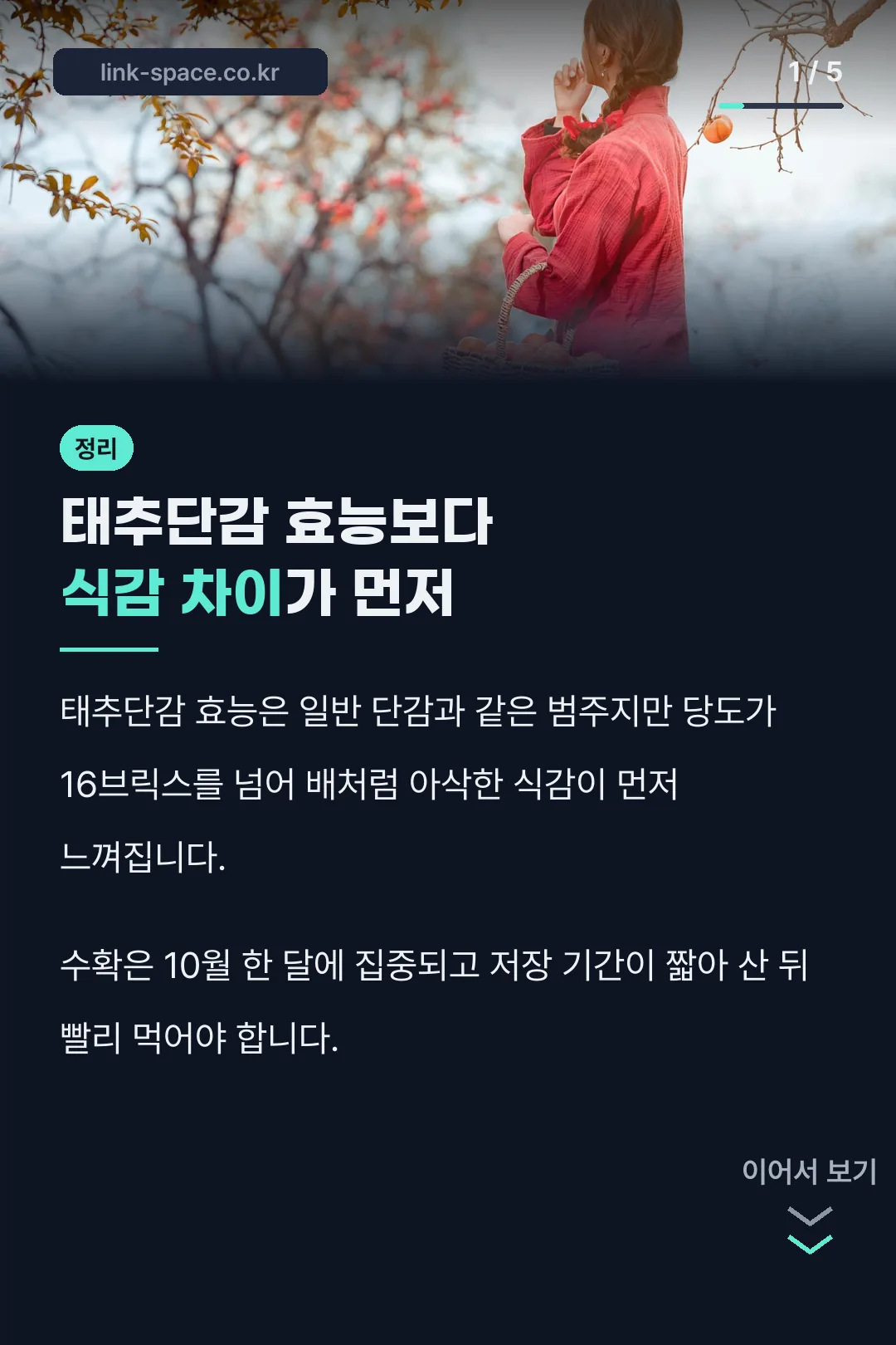 태추단감 효능보다 식감